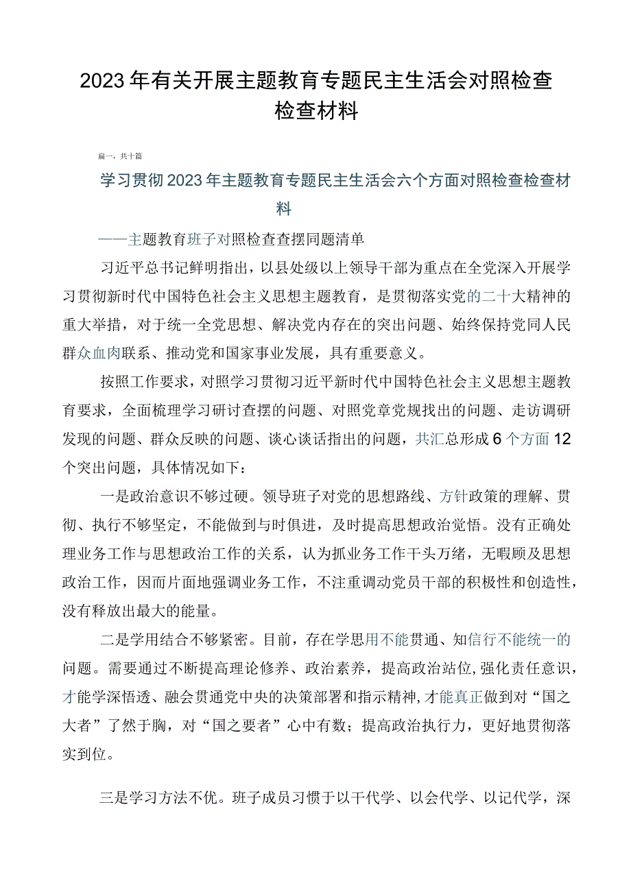 2023年有关开展主题教育专题民主生活会对照检查检查材料.docx_第1页