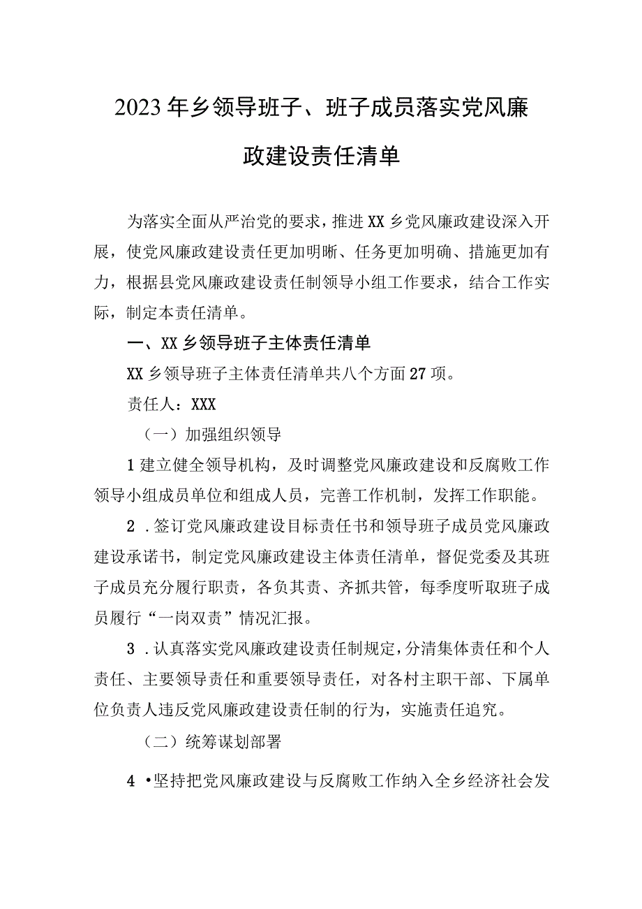 2023年乡领导班子、班子成员落实党风廉政建设责任清单.docx_第1页