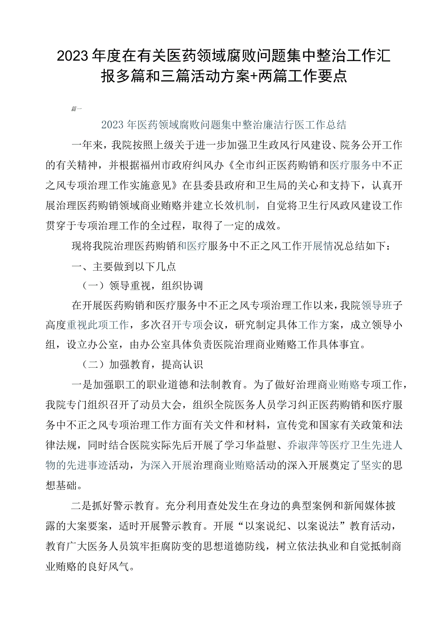 2023年度在有关医药领域腐败问题集中整治工作汇报多篇和三篇活动方案+两篇工作要点.docx_第1页