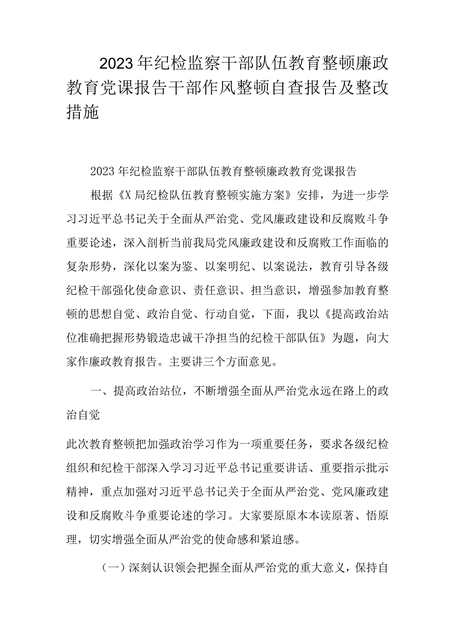 2023年纪检监察干部队伍教育整顿廉政教育党课报告干部作风整顿自查报告及整改措施.docx_第1页