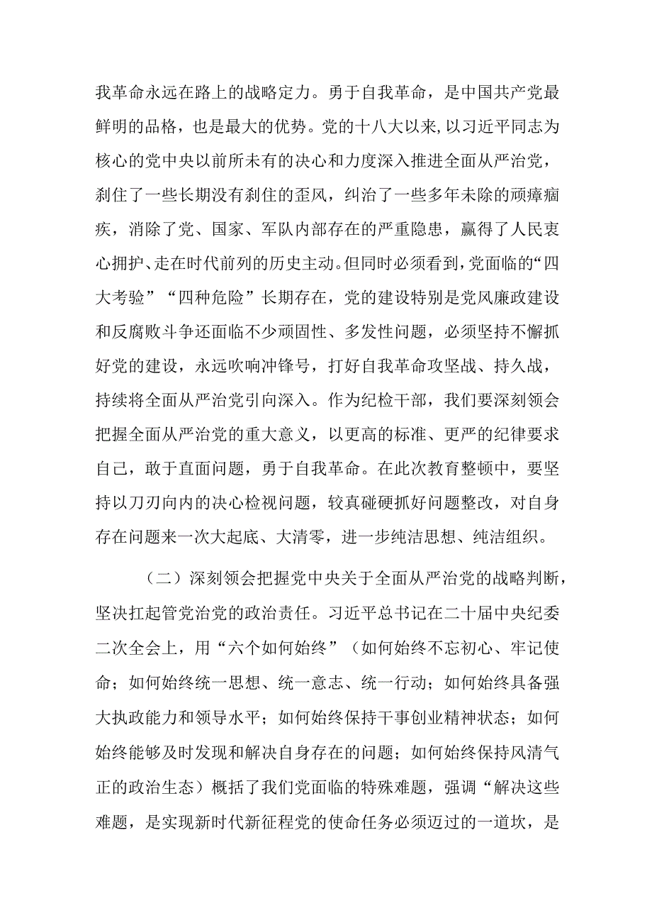 2023年纪检监察干部队伍教育整顿廉政教育党课报告干部作风整顿自查报告及整改措施.docx_第2页