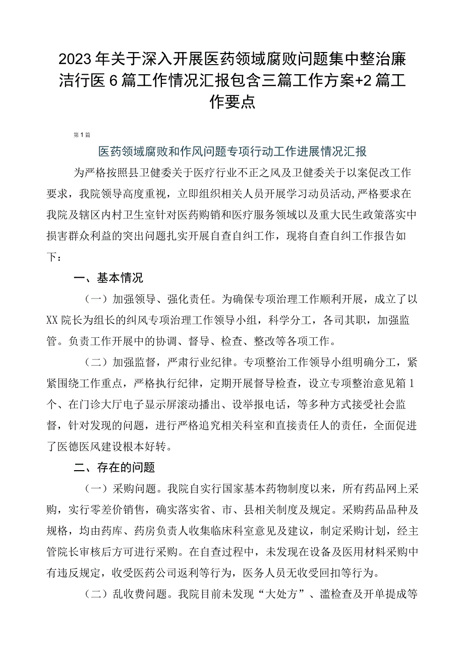 2023年关于深入开展医药领域腐败问题集中整治廉洁行医6篇工作情况汇报包含三篇工作方案+2篇工作要点.docx_第1页