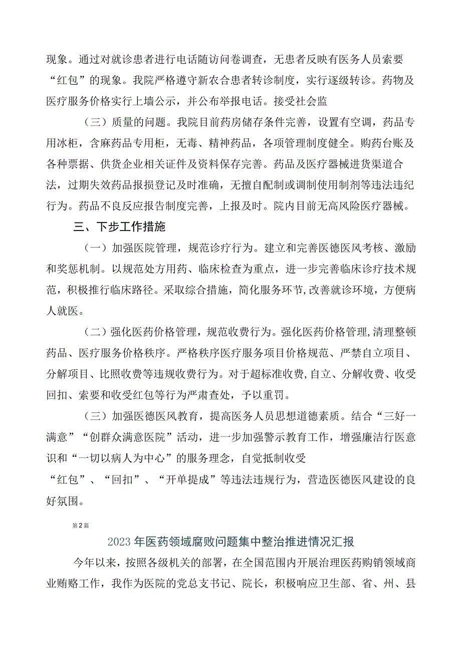 2023年关于深入开展医药领域腐败问题集中整治廉洁行医6篇工作情况汇报包含三篇工作方案+2篇工作要点.docx_第2页