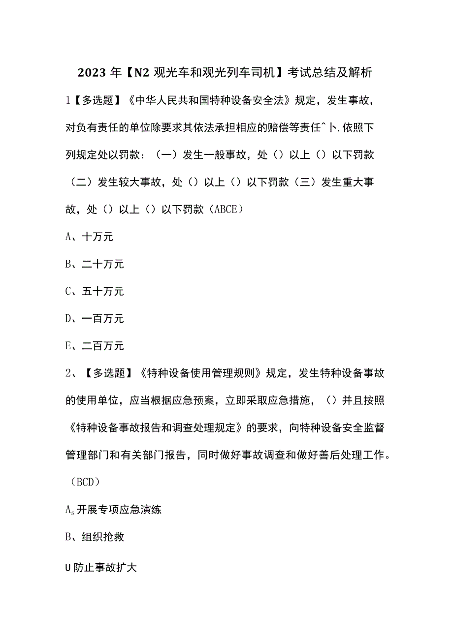 2023年【N2观光车和观光列车司机】考试总结及解析.docx_第1页