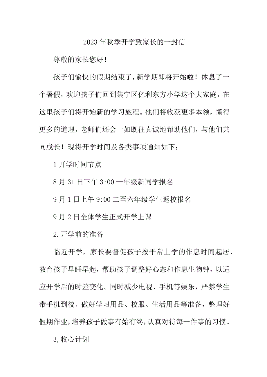 2023年学校《秋季开学》致家长一封信 （合计3份）.docx_第1页