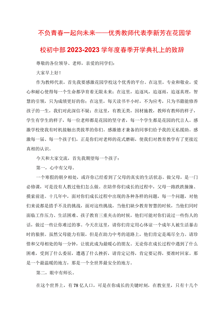 2023年不负青春 一起向未来优秀教师代表李新芳在花园学校初中部学年度春季开学典礼上的发言.docx_第1页