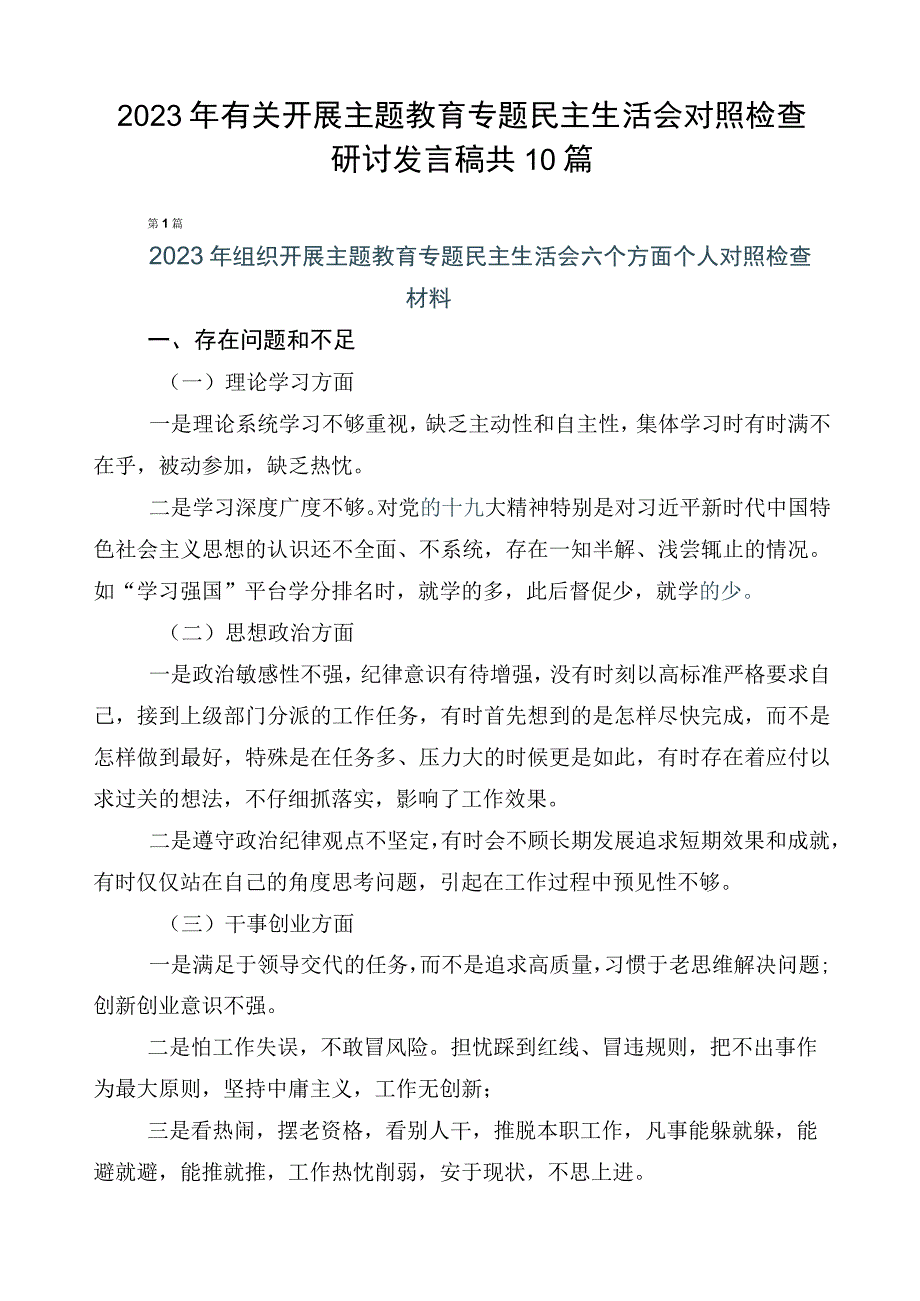 2023年有关开展主题教育专题民主生活会对照检查研讨发言稿共10篇.docx_第1页