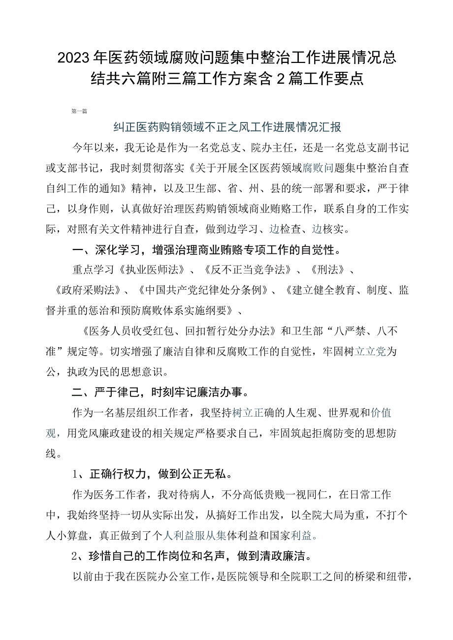 2023年医药领域腐败问题集中整治工作进展情况总结共六篇附三篇工作方案含2篇工作要点.docx_第1页