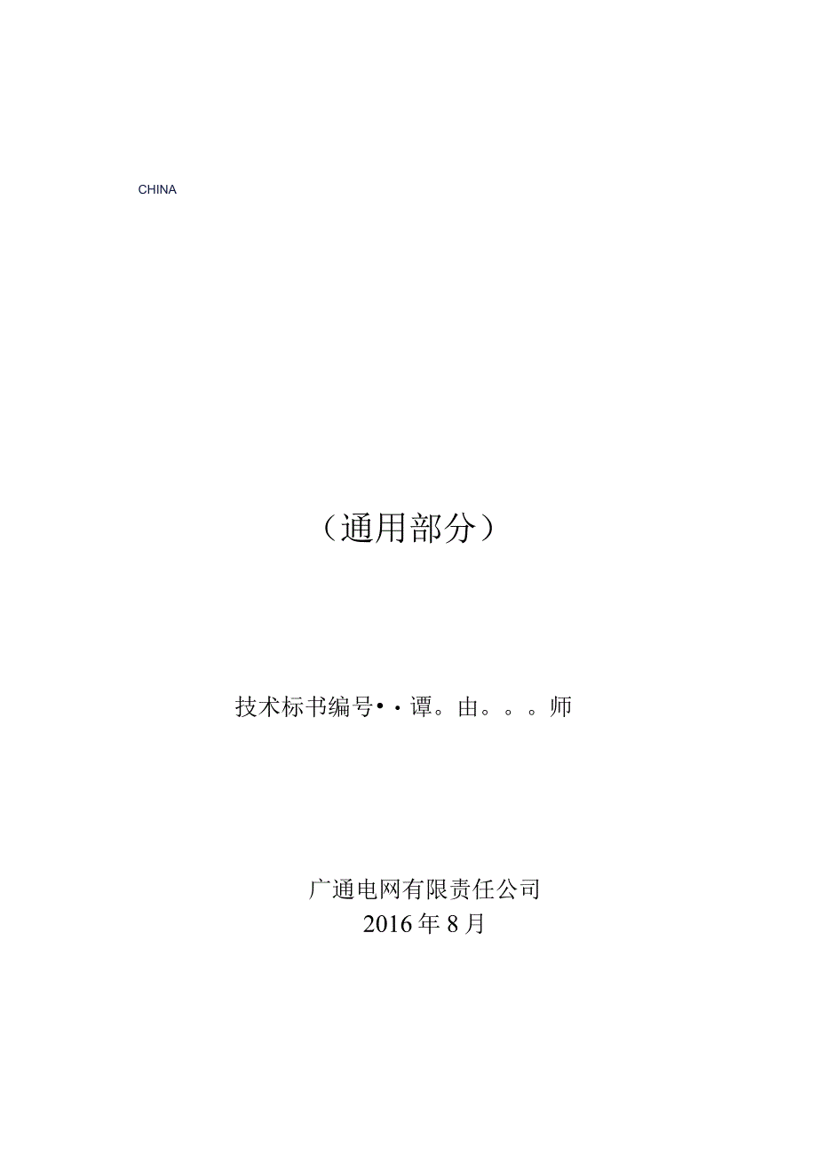 10kV干式电流互感器（2015版）标准技术规范书-通用部分.docx_第1页