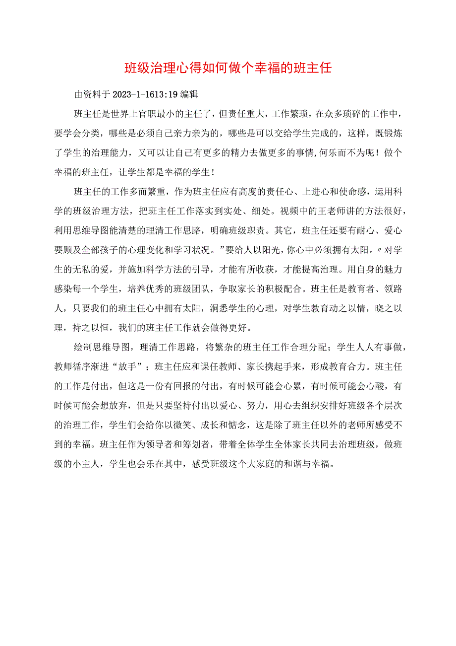 2023年班级管理心得 如何做个幸福的班主任.docx_第1页