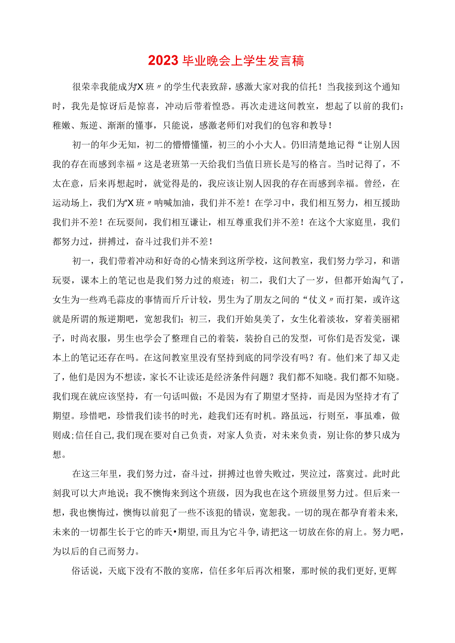 2023年毕业晚会上学生讲话稿.docx_第1页