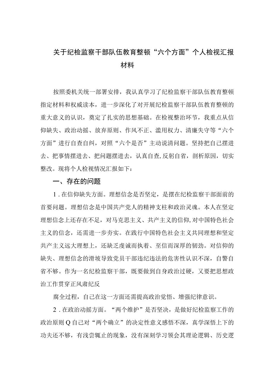 2023关于纪检监察干部队伍教育整顿“六个方面”个人检视汇报材料精选9篇.docx_第1页