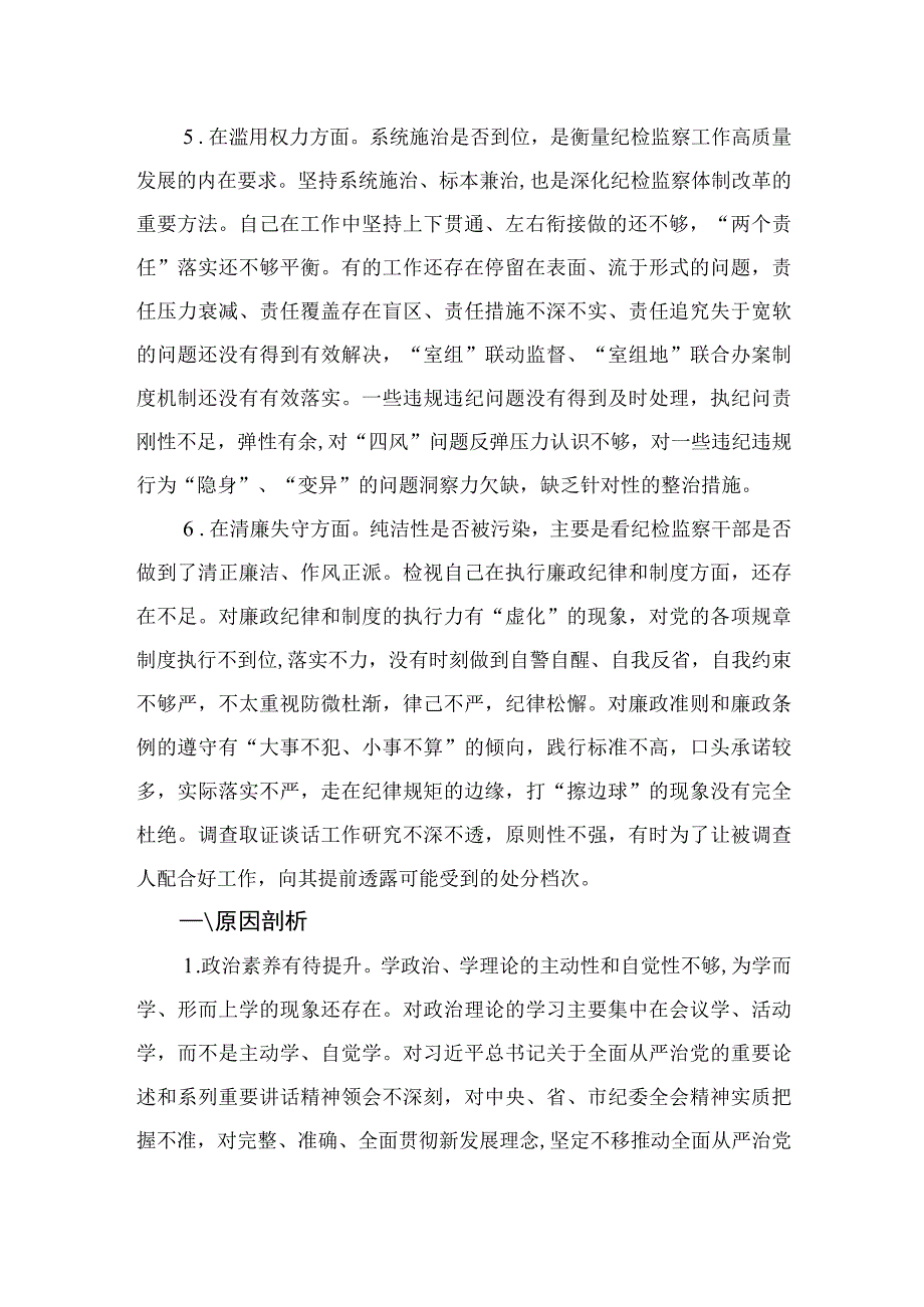 2023关于纪检监察干部队伍教育整顿“六个方面”个人检视汇报材料精选9篇.docx_第3页