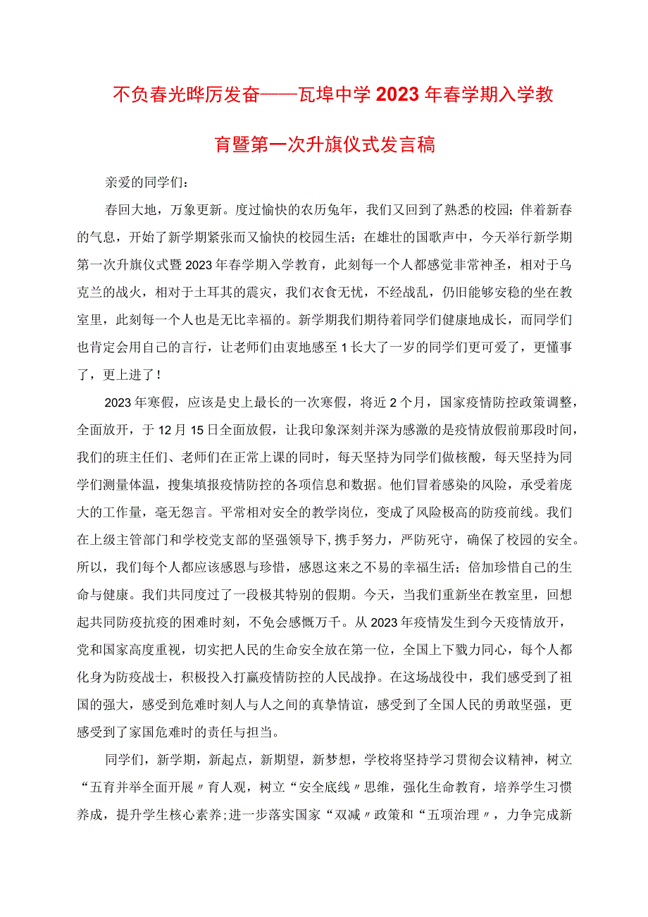 2023年不负春光 踔厉奋发瓦埠中学春学期入学教育暨第一次升旗仪式讲话稿.docx_第1页