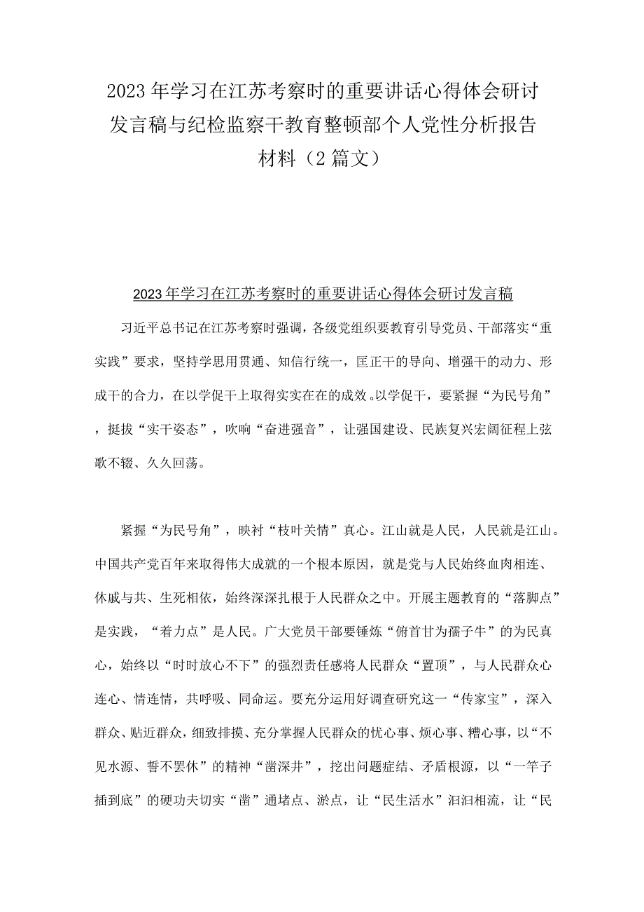 2023年学习在江苏考察时的重要讲话心得体会研讨发言稿与纪检监察干教育整顿部个人党性分析报告材料（2篇文）.docx_第1页