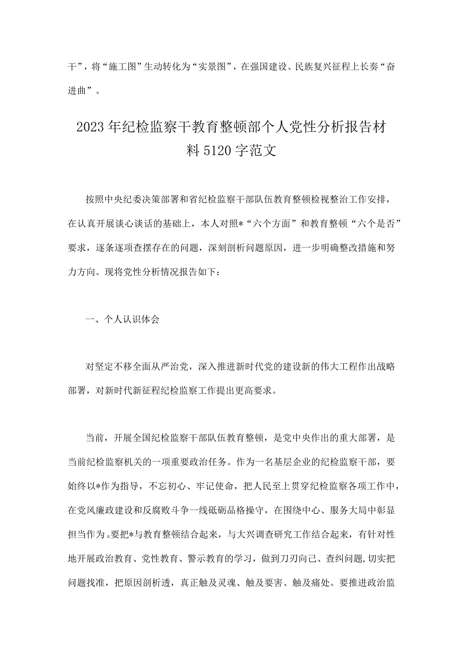 2023年学习在江苏考察时的重要讲话心得体会研讨发言稿与纪检监察干教育整顿部个人党性分析报告材料（2篇文）.docx_第3页