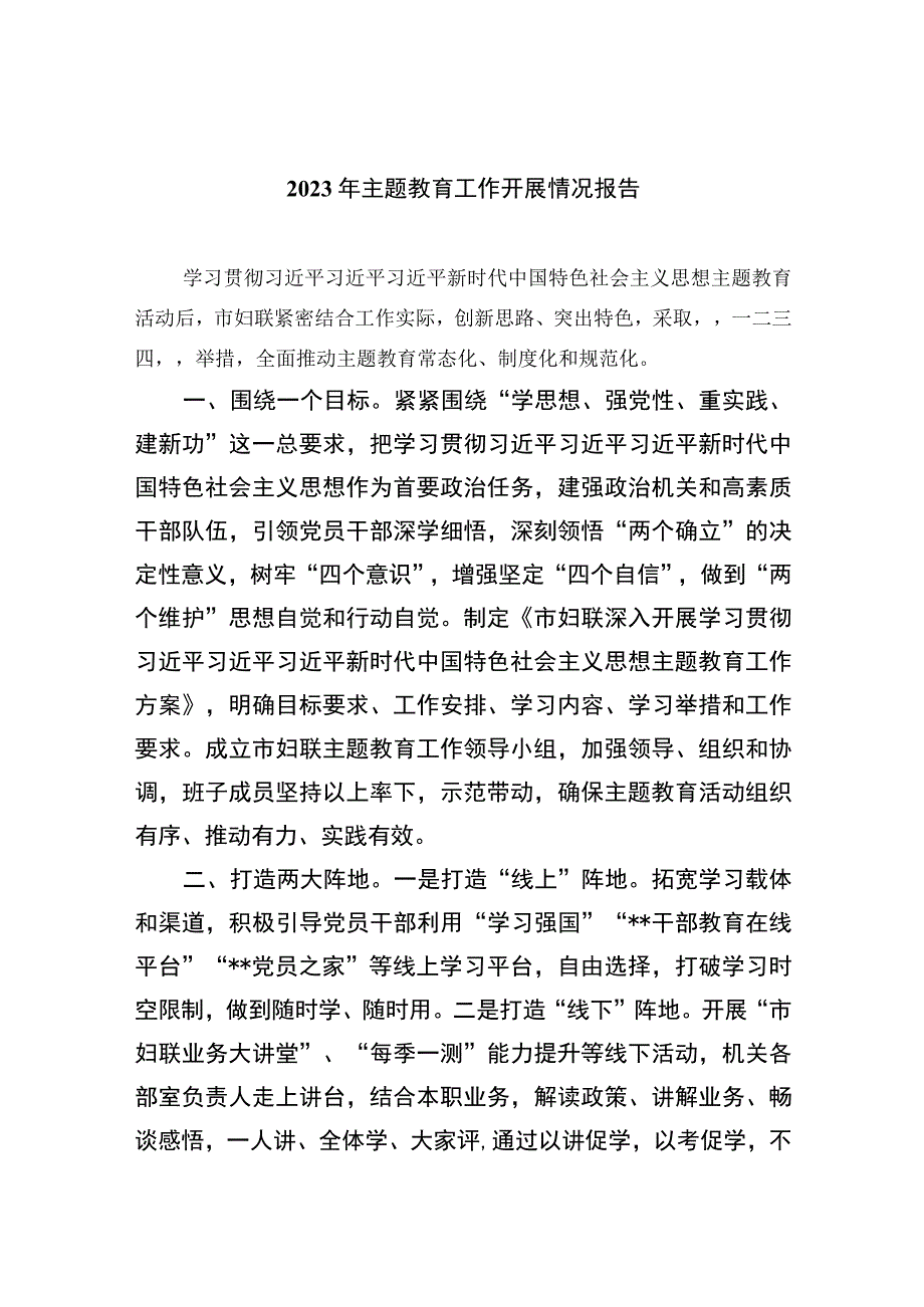 20232023年主题教育工作开展情况报告最新版12篇合辑.docx_第1页