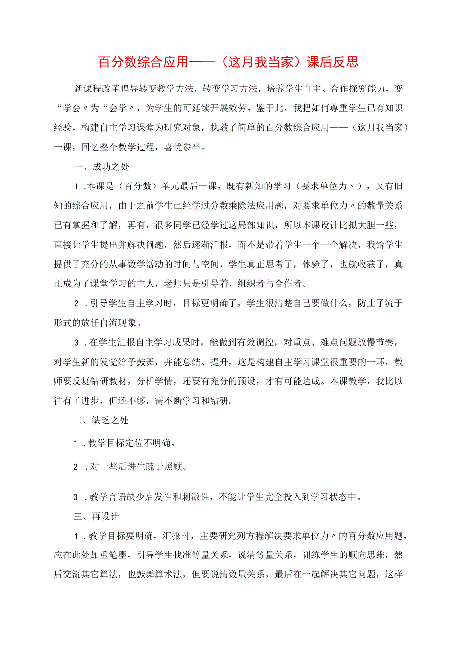 2023年百分数综合应用《这月我当家》课后反思.docx_第1页