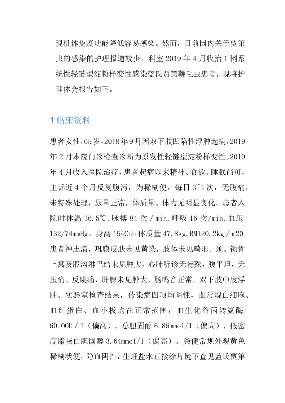 1例系统性轻链型淀粉样变性患者感染蓝氏贾第鞭毛虫的个案护理.docx_第2页