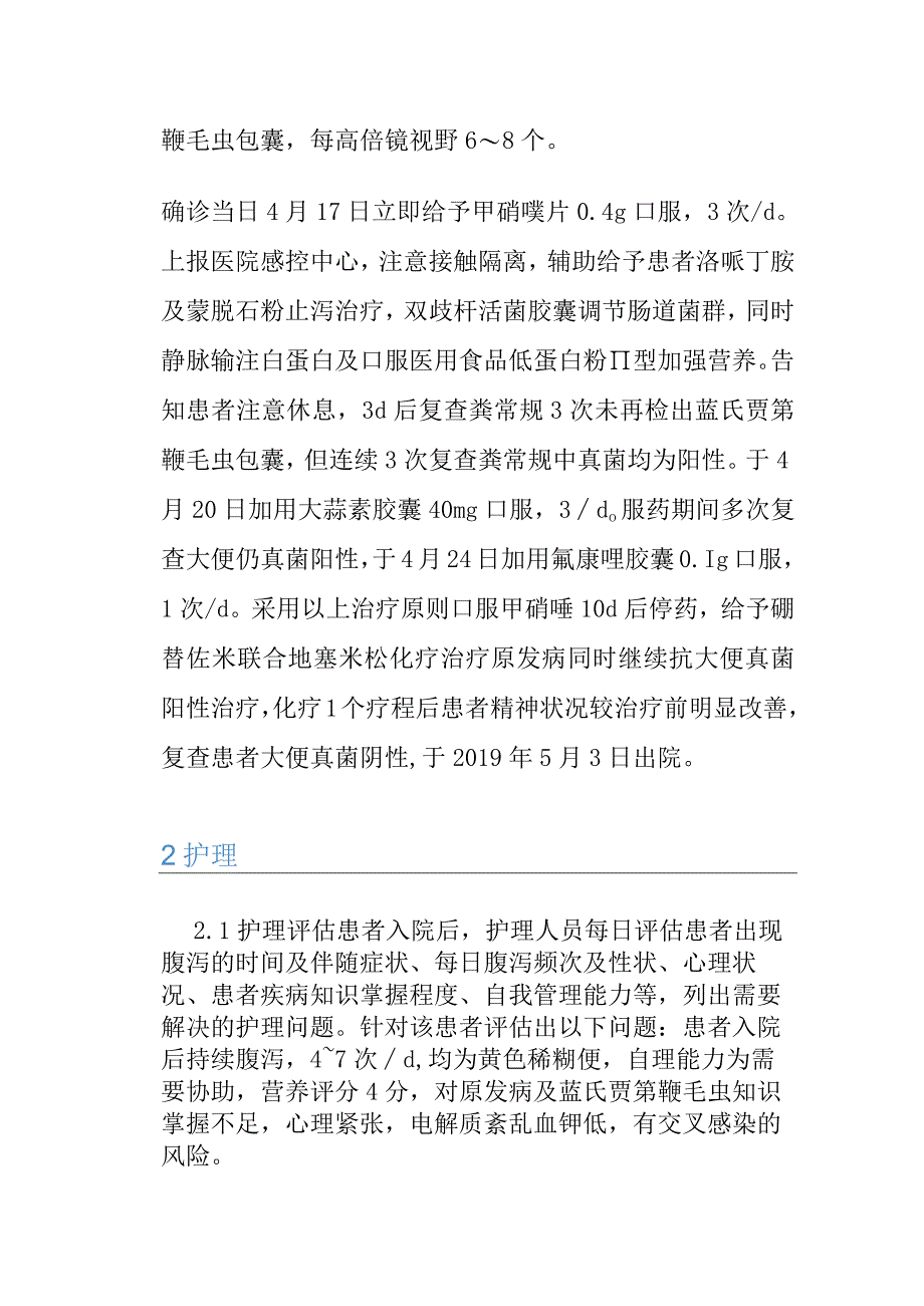 1例系统性轻链型淀粉样变性患者感染蓝氏贾第鞭毛虫的个案护理.docx_第3页