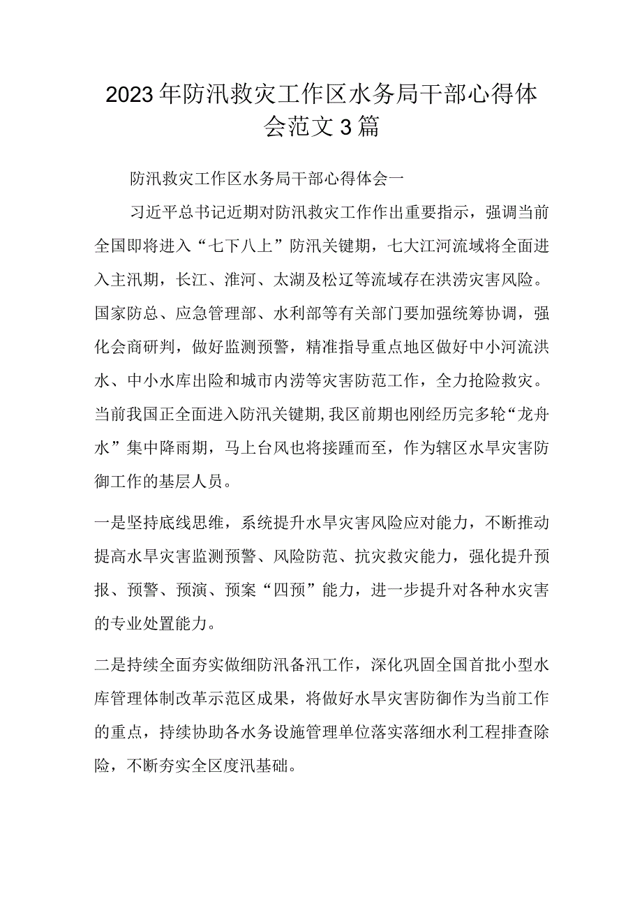 2023年防汛救灾工作区水务局干部心得体会范文3篇.docx_第1页