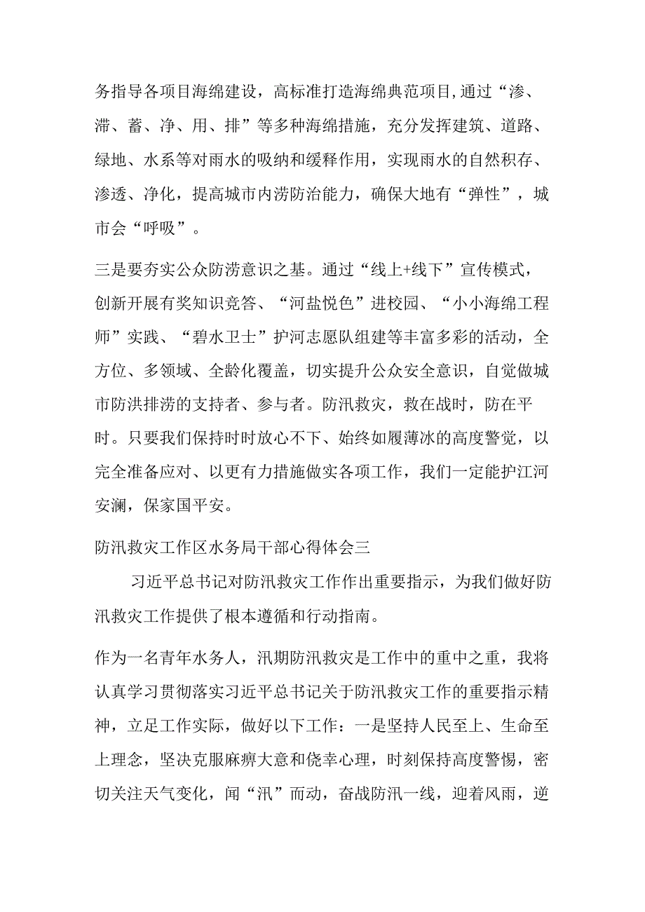 2023年防汛救灾工作区水务局干部心得体会范文3篇.docx_第3页