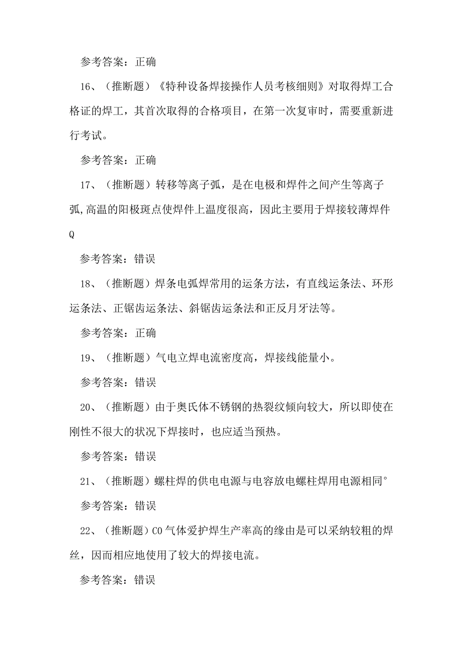 2023年特种设备焊接作业金属焊接操作证理论考试练习题.docx_第3页