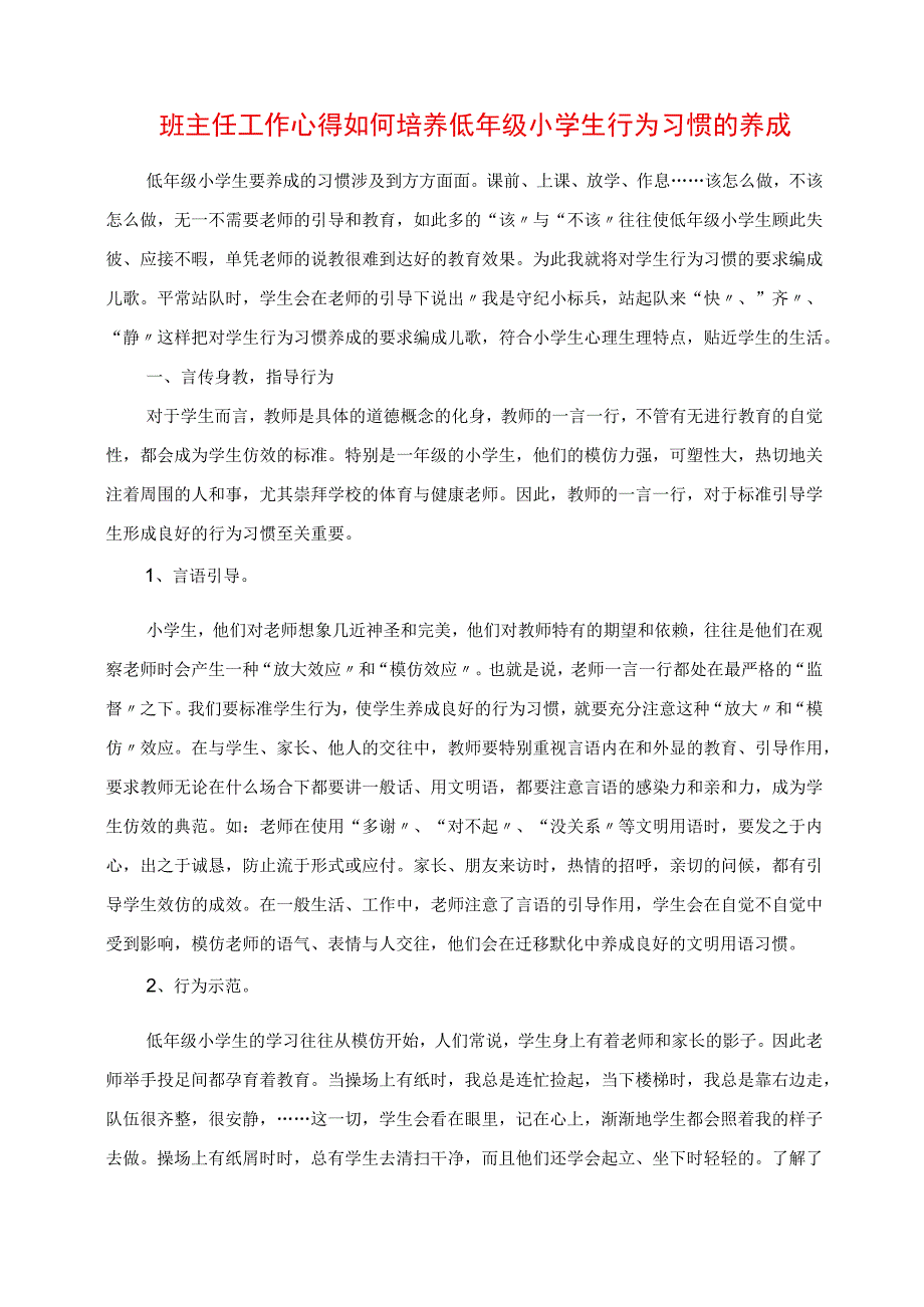 2023年班主任工作心得 如何培养低年级小学生行为习惯的养成.docx_第1页