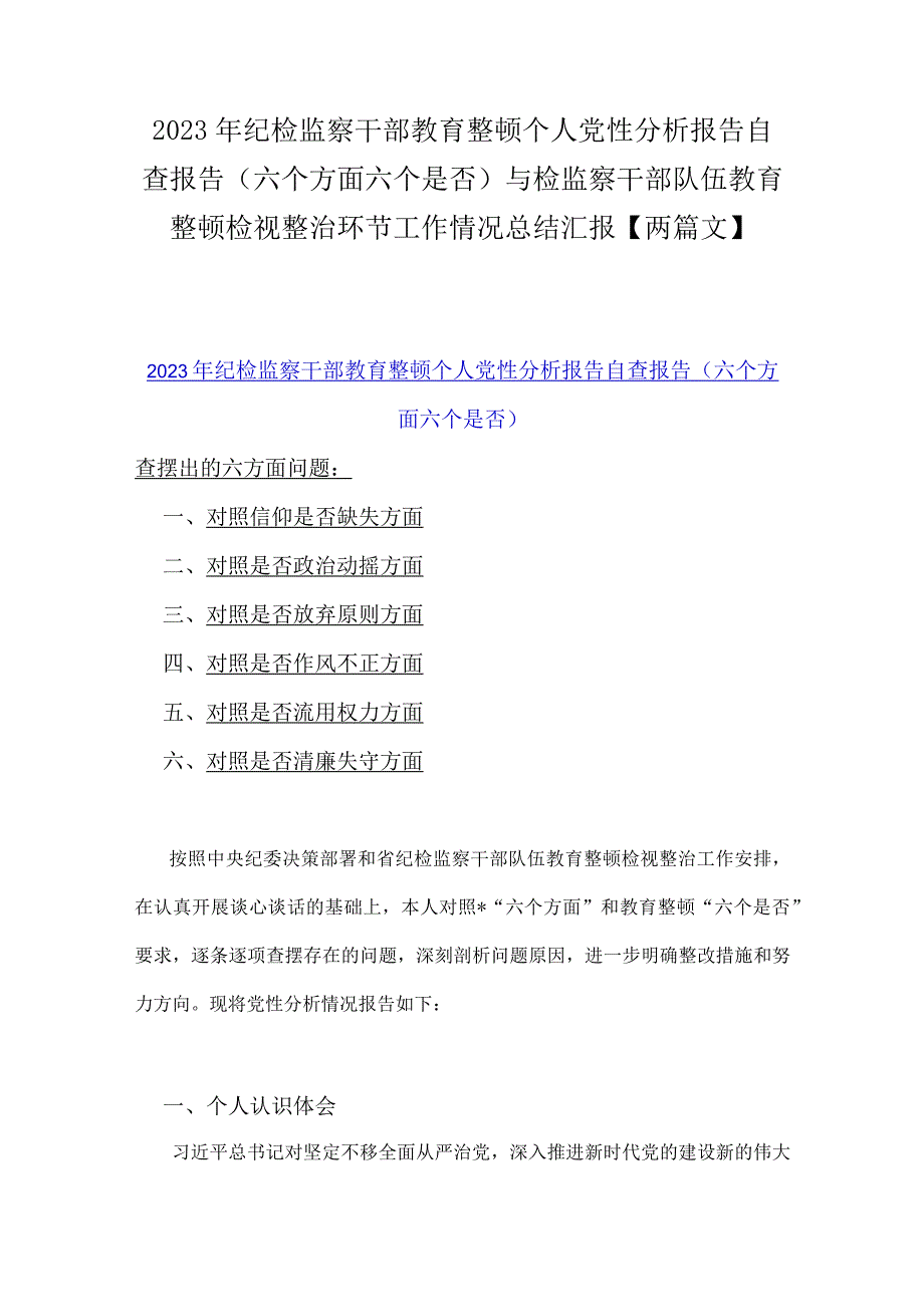 2023年纪检监察干部教育整顿个人党性分析报告自查报告（六个方面六个是否）与检监察干部队伍教育整顿检视整治环节工作情况总结汇报【两篇文】.docx_第1页