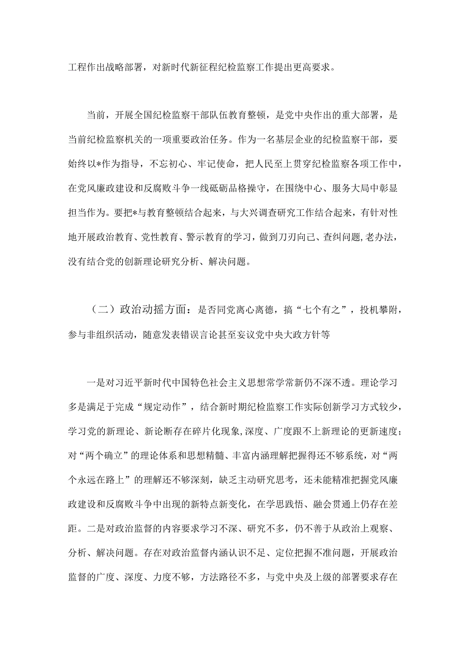 2023年纪检监察干部教育整顿个人党性分析报告自查报告（六个方面六个是否）与检监察干部队伍教育整顿检视整治环节工作情况总结汇报【两篇文】.docx_第2页