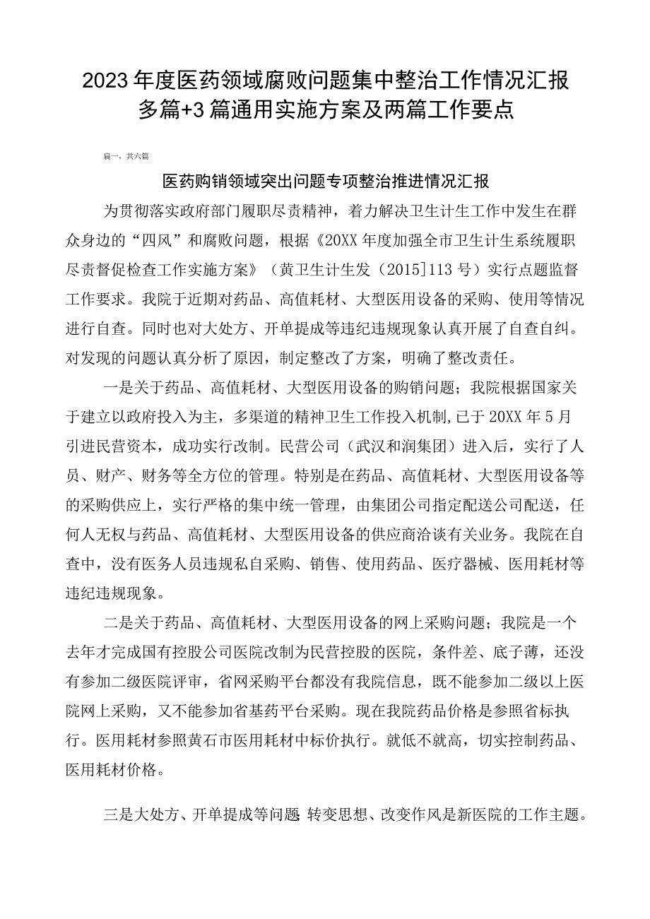 2023年度医药领域腐败问题集中整治工作情况汇报多篇+3篇通用实施方案及两篇工作要点.docx_第1页