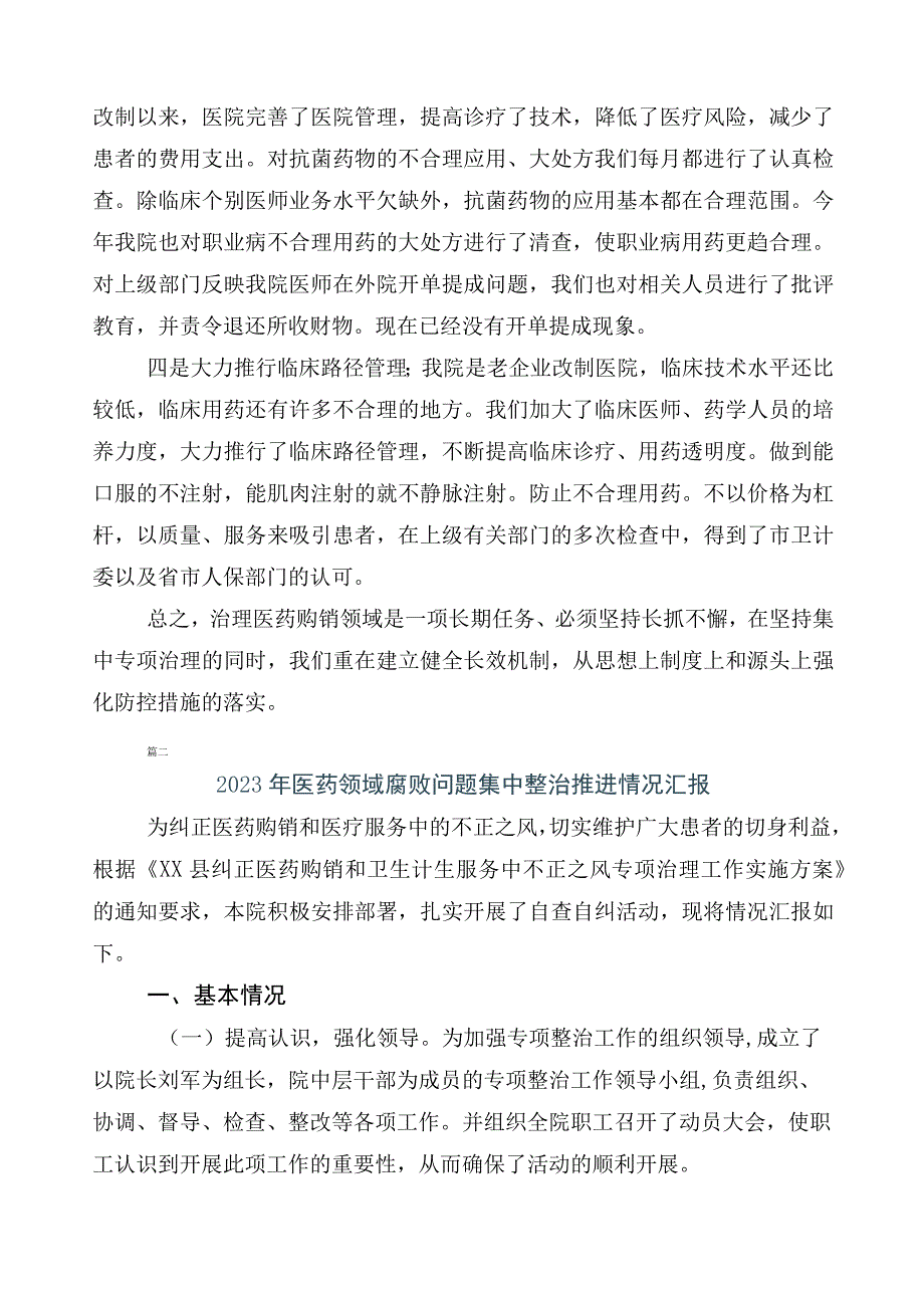 2023年度医药领域腐败问题集中整治工作情况汇报多篇+3篇通用实施方案及两篇工作要点.docx_第2页