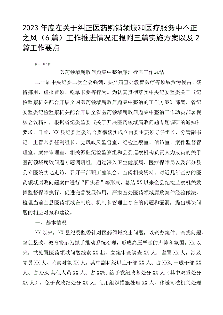 2023年度在关于纠正医药购销领域和医疗服务中不正之风（6篇）工作推进情况汇报附三篇实施方案以及2篇工作要点.docx_第1页