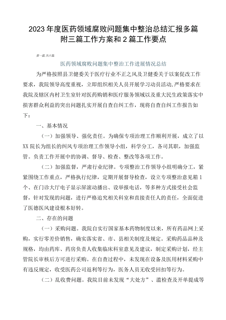 2023年度医药领域腐败问题集中整治总结汇报多篇附三篇工作方案和2篇工作要点.docx_第1页