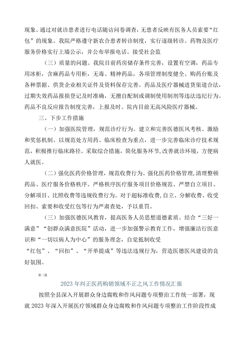 2023年度医药领域腐败问题集中整治总结汇报多篇附三篇工作方案和2篇工作要点.docx_第2页