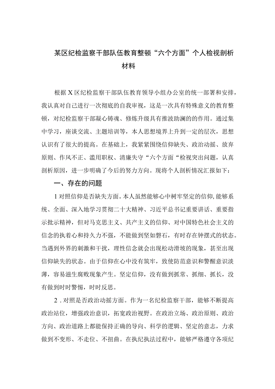 2023某区纪检监察干部队伍教育整顿“六个方面”个人检视剖析材料【九篇精选】供参考.docx_第1页