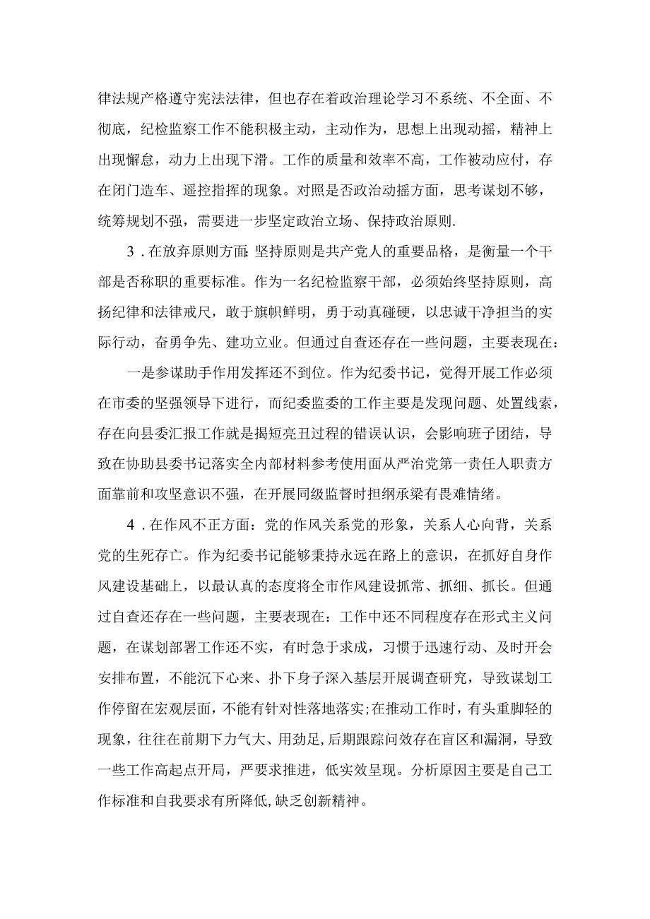 2023某区纪检监察干部队伍教育整顿“六个方面”个人检视剖析材料【九篇精选】供参考.docx_第2页