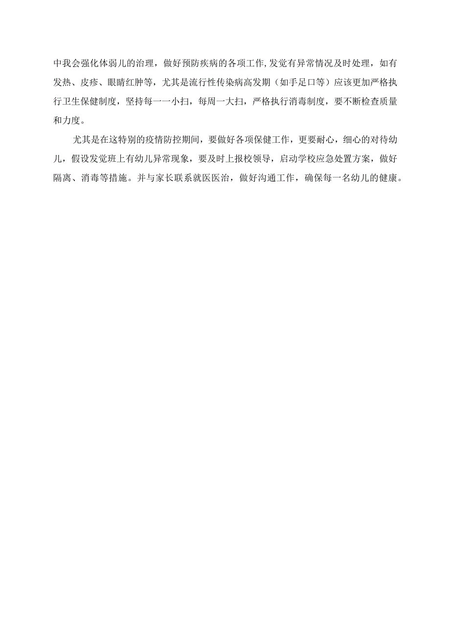 2023年保育员《幼儿园环境创设要点与指导》《幼儿园疫情防控工作指导》培训总结.docx_第2页