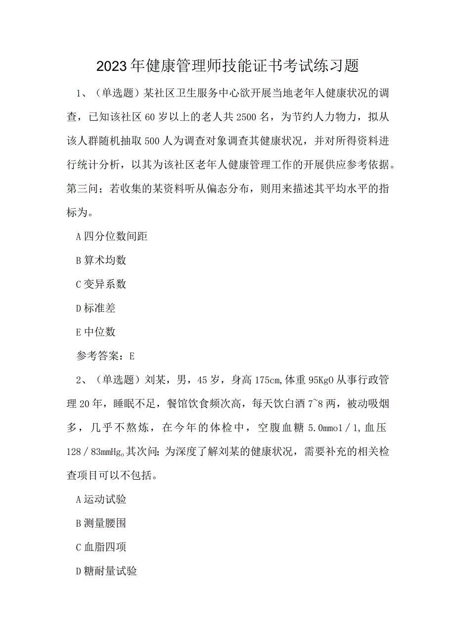 2023年健康管理师技能证书考试练习题.docx_第1页