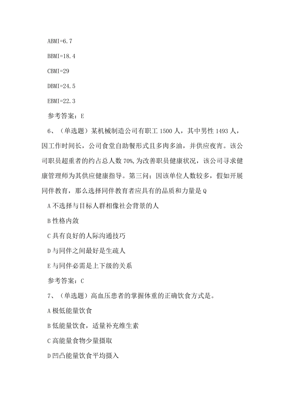 2023年健康管理师技能证书考试练习题.docx_第3页