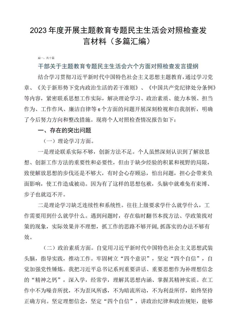 2023年度开展主题教育专题民主生活会对照检查发言材料（多篇汇编）.docx_第1页