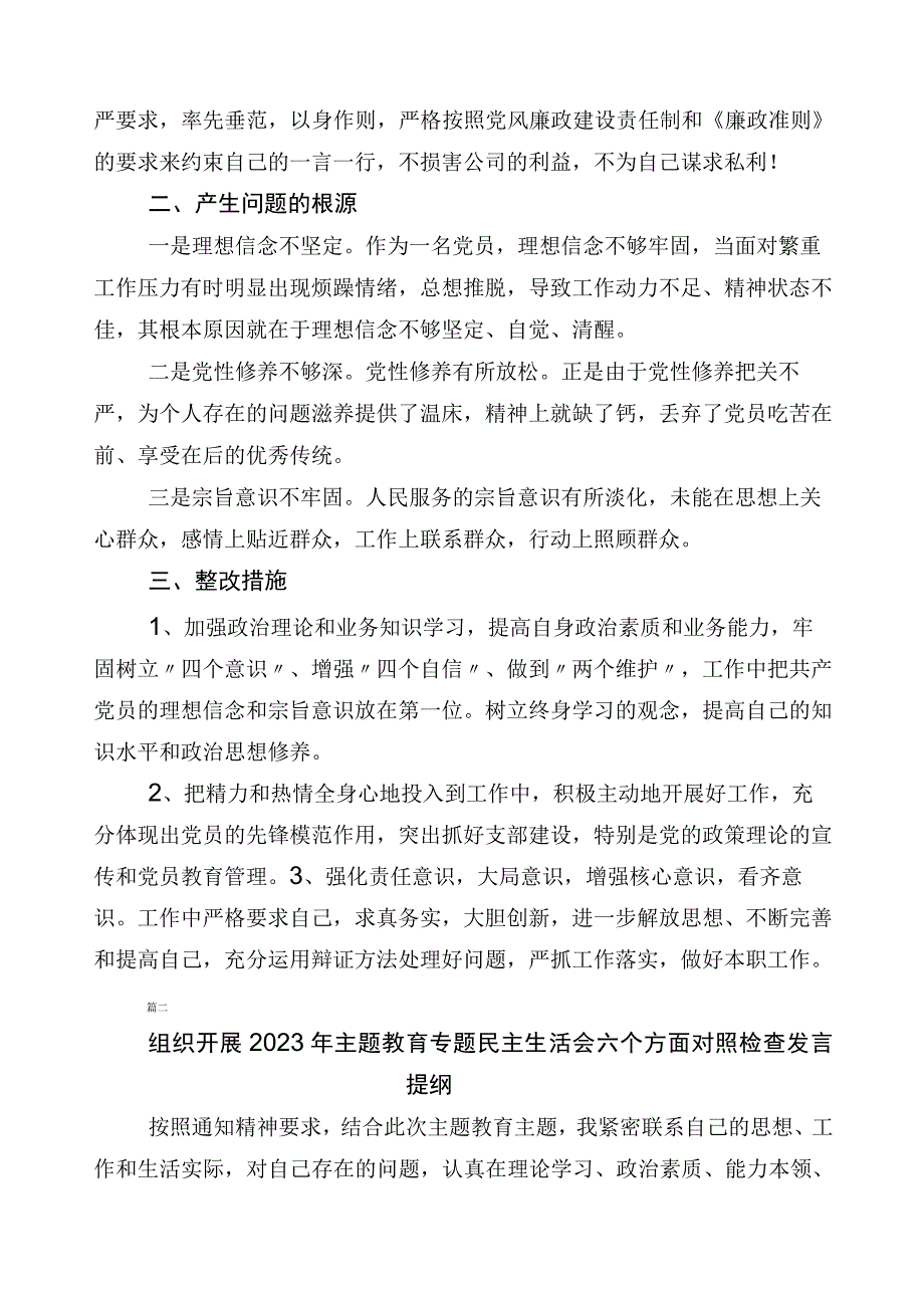 2023年度开展主题教育专题民主生活会对照检查发言材料（多篇汇编）.docx_第3页