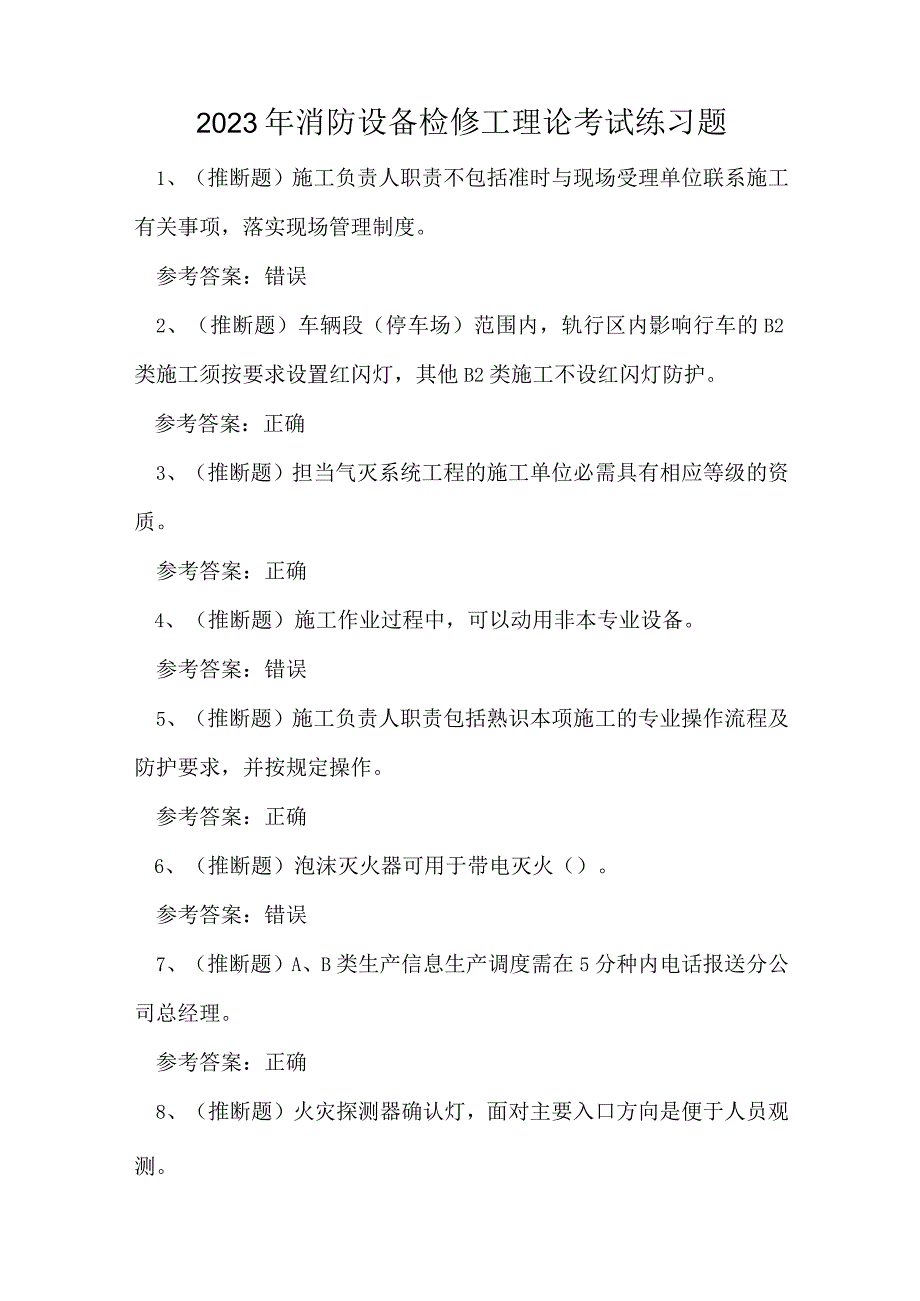 2023年消防设备检修工理论考试练习题.docx_第1页