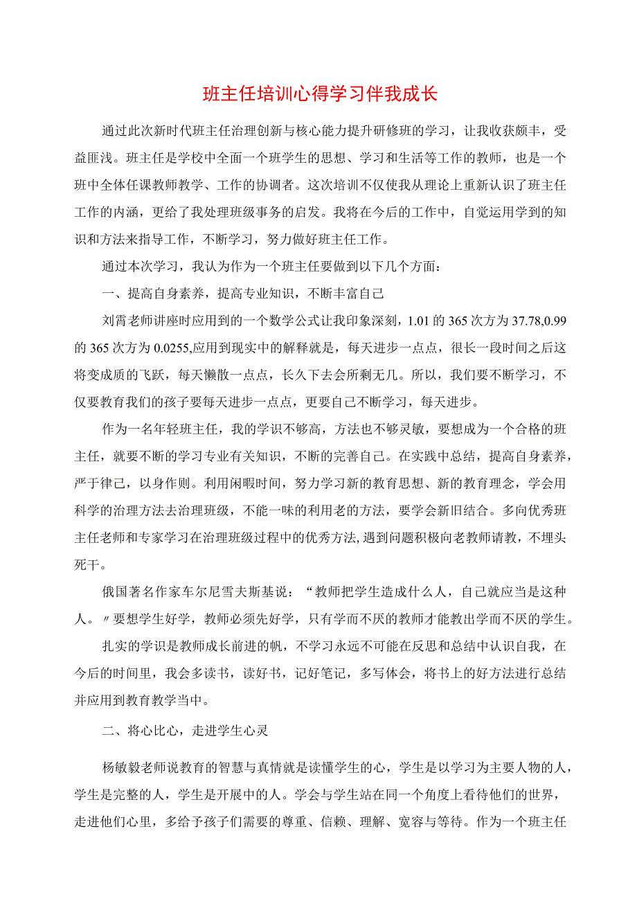 2023年班主任培训心得 学习伴我成长.docx_第1页