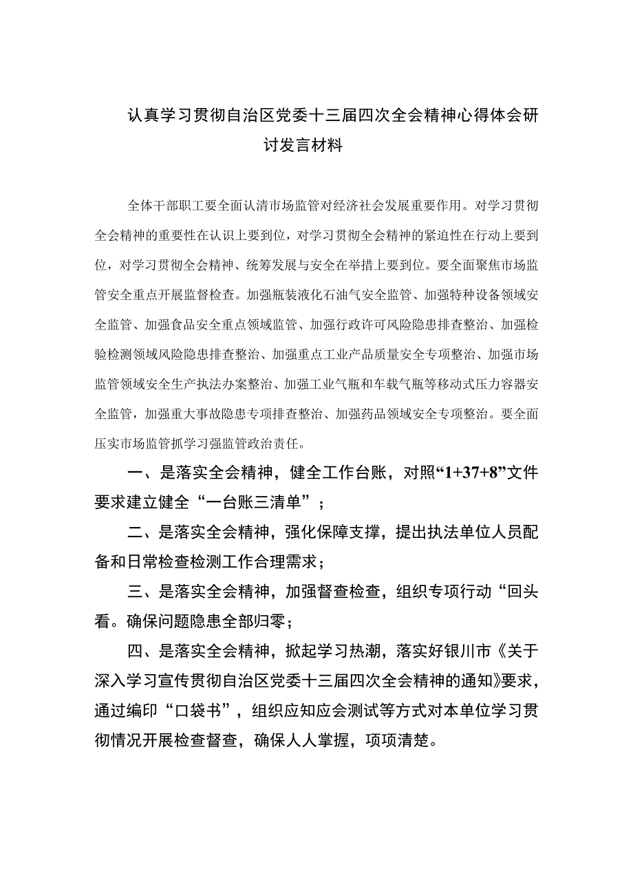 2023认真学习贯彻自治区党委十三届四次全会精神心得体会研讨发言材料精选版【7篇】.docx_第1页