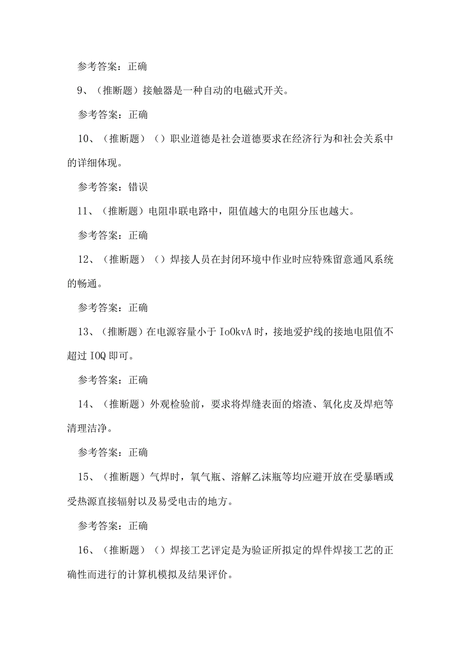 2023年焊工技能知识考试练习题.docx_第2页