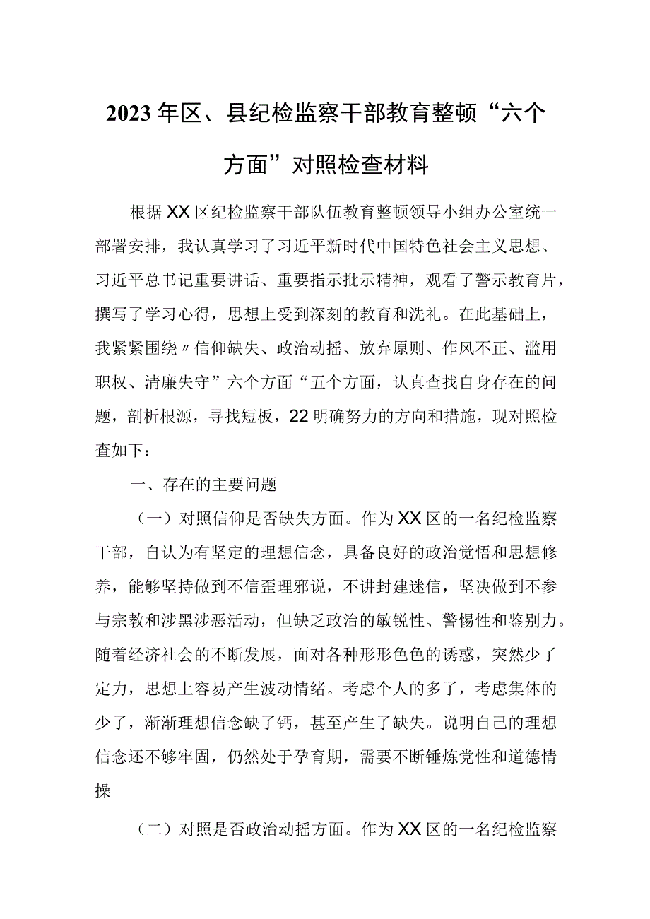 2023年区、县纪检监察干部教育整顿“六个方面”对照检查材料根据.docx_第1页