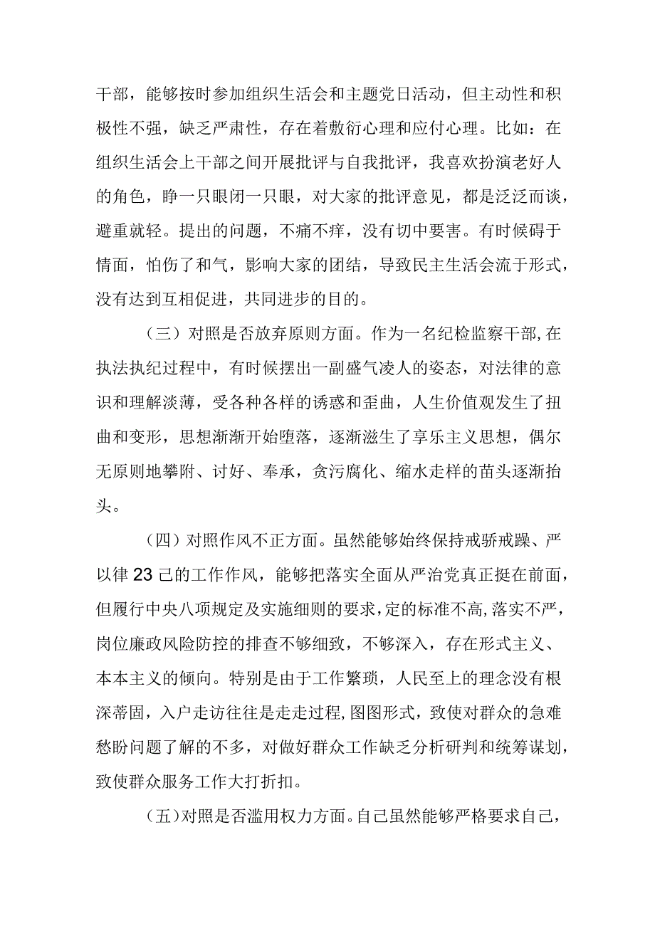 2023年区、县纪检监察干部教育整顿“六个方面”对照检查材料根据.docx_第2页