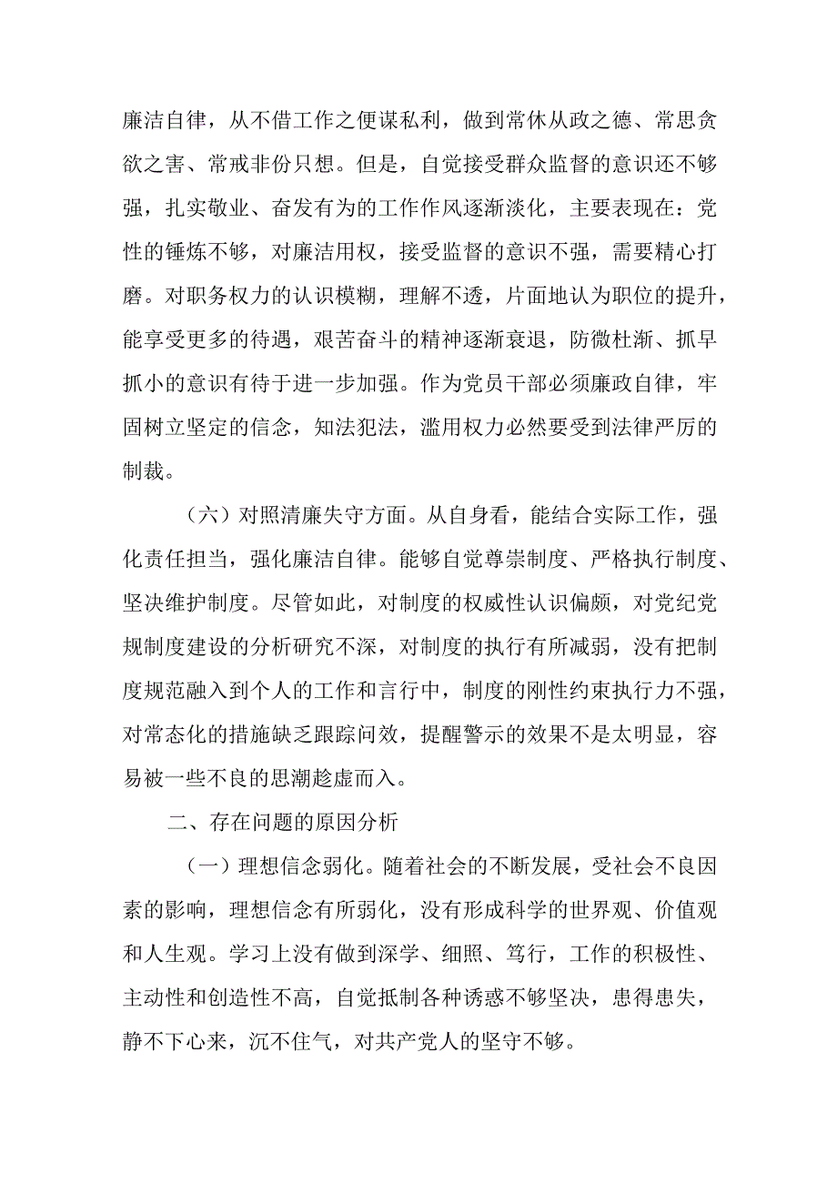 2023年区、县纪检监察干部教育整顿“六个方面”对照检查材料根据.docx_第3页