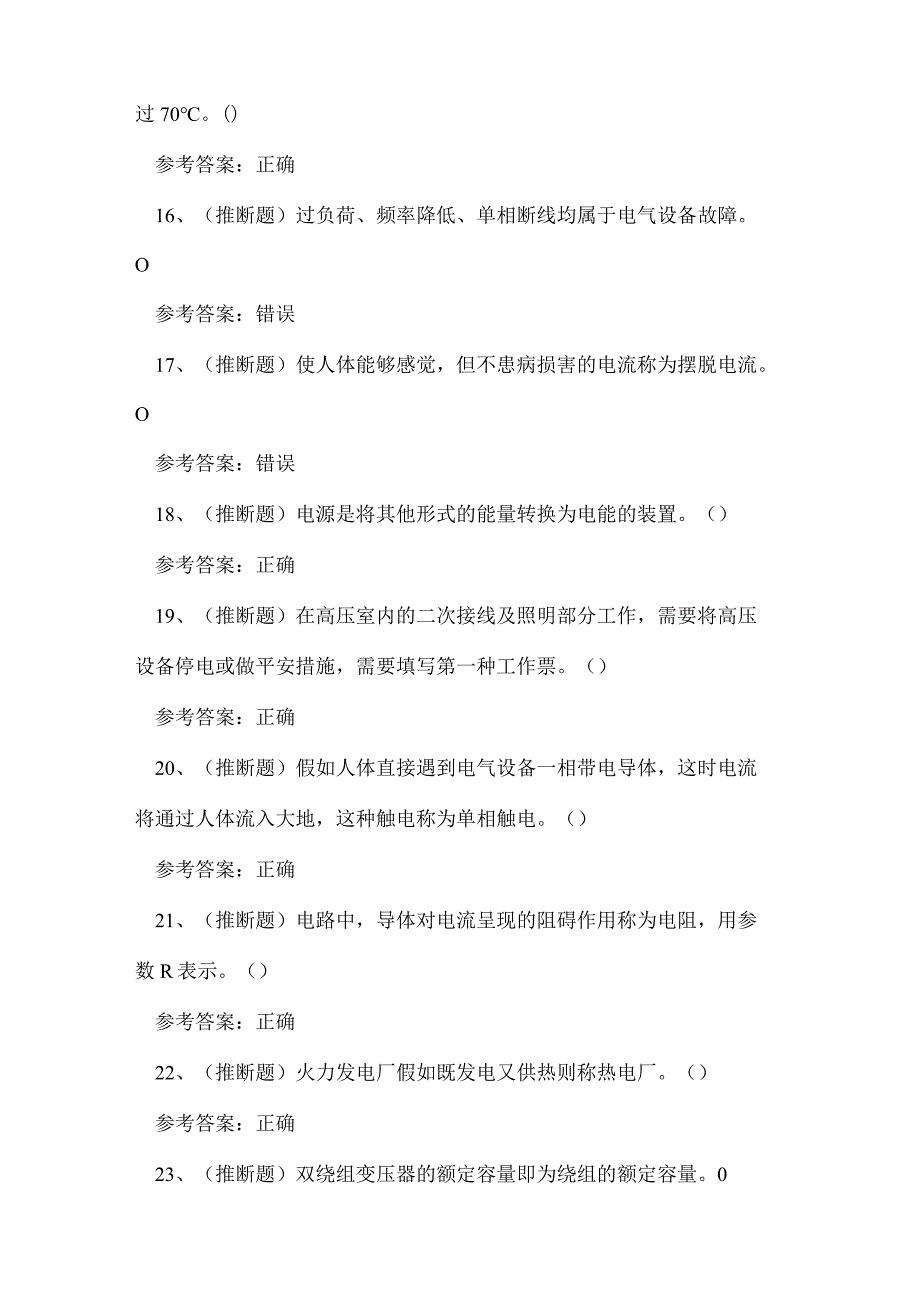 2023年云南省高压电工证理论考试练习题.docx_第3页